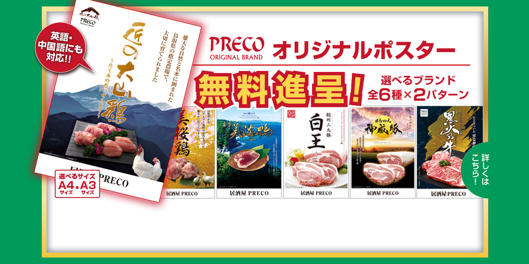 PRECO ORIGINAL BRAND オリジナルポスター無料進呈！選べるサイズA4・A3 プレコオリジナルブランドをご利用中の方、これからご利用をお考えの方 本ポスターを貴店の販促にぜひ活用ください